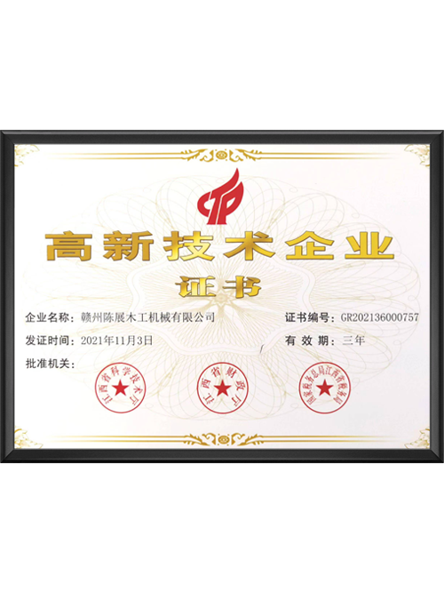 高新技术企业证书